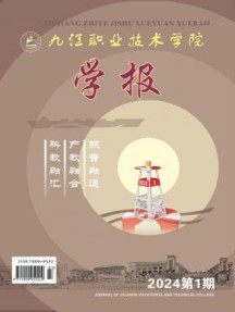 九江职业技术学院学报